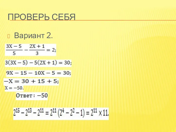 Проверь себя Вариант 2.