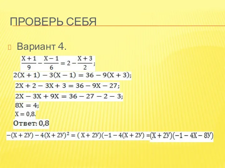 Проверь себя Вариант 4.