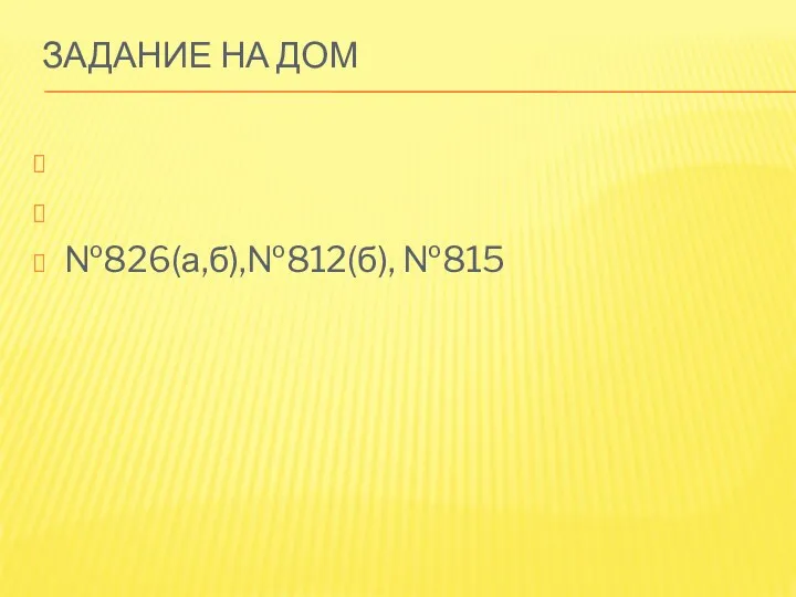 Задание на дом №826(а,б),№812(б), №815