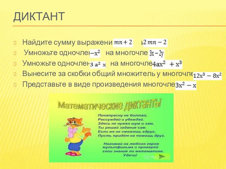 Диктант Найдите сумму выражений и Умножьте одночлен на многочлен Умножьте