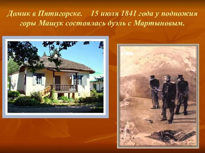 Домик в Пятигорске. 15 июля 1841 года у подножия горы Машук состоялась дуэль с Мартыновым.