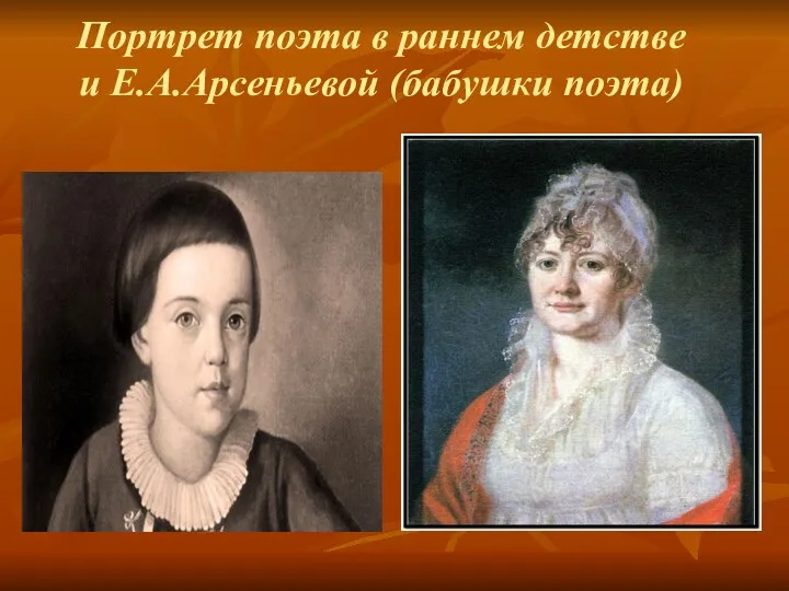 Портрет поэта в раннем детстве и Е.А.Арсеньевой (бабушки поэта)