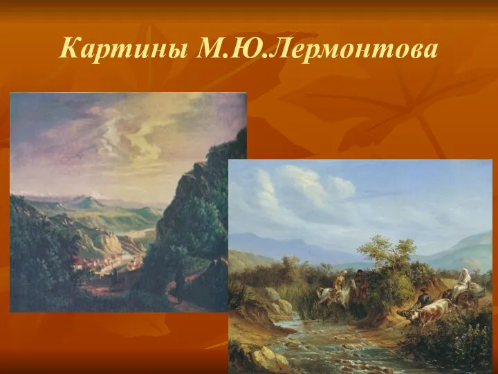Картины М.Ю.Лермонтова