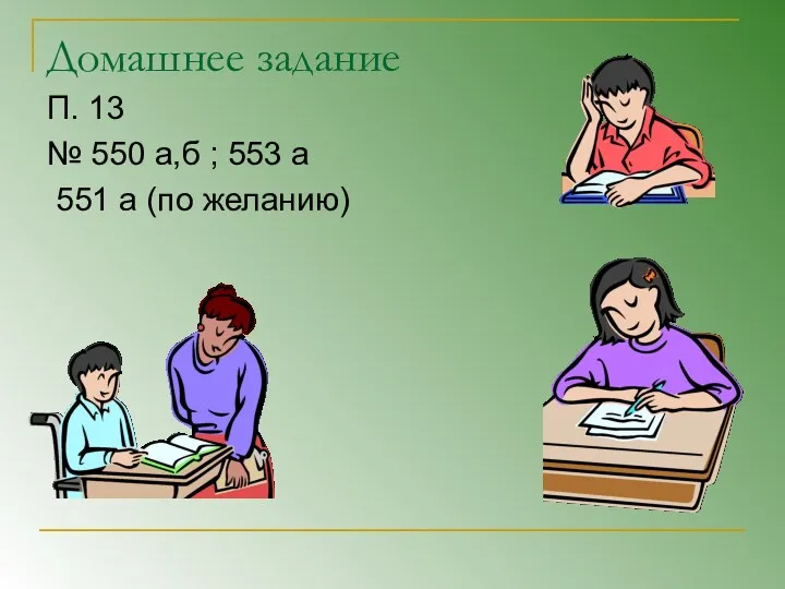 Домашнее задание П. 13 № 550 а,б ; 553 а 551 а (по желанию)