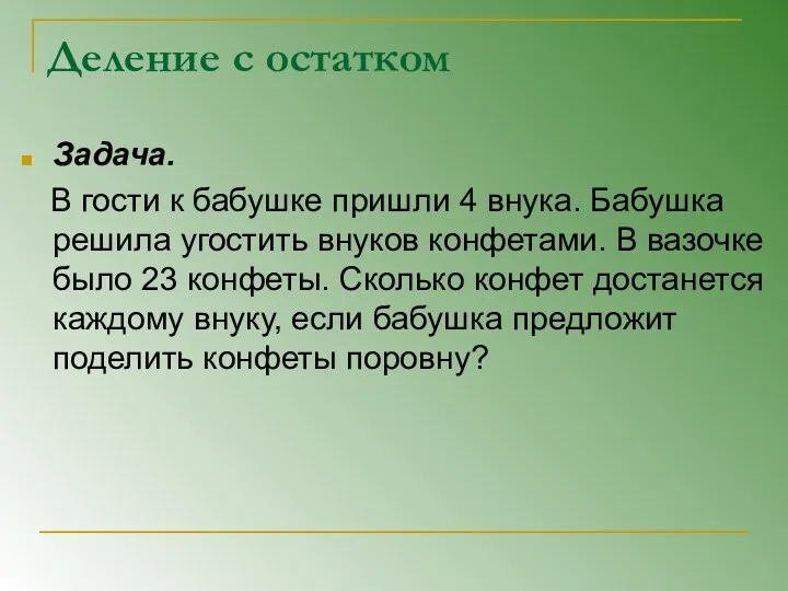 Деление с остатком Задача. В гости к бабушке пришли 4