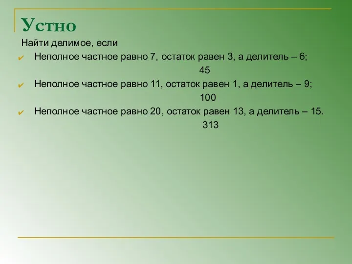 Устно Найти делимое, если Неполное частное равно 7, остаток равен