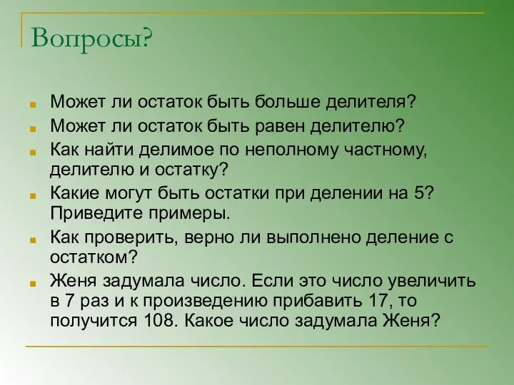 Вопросы? Может ли остаток быть больше делителя? Может ли остаток