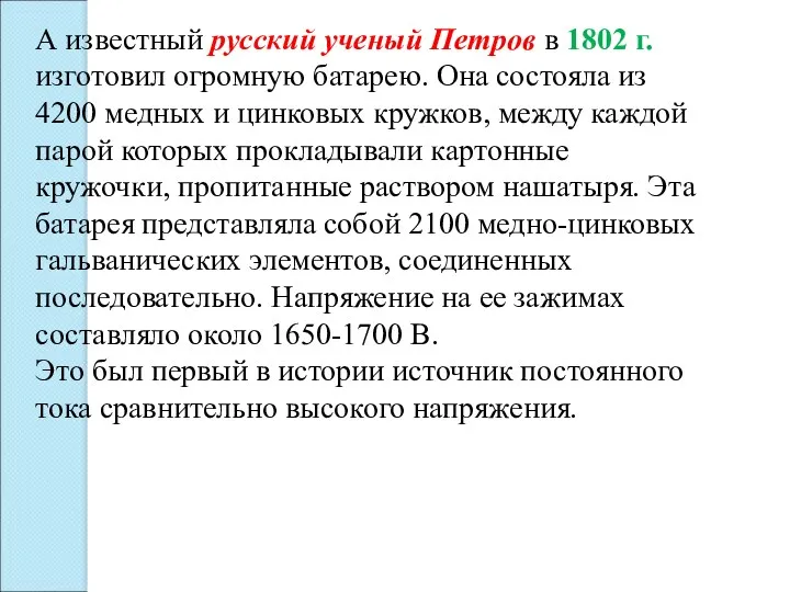 А известный русский ученый Петров в 1802 г. изготовил огромную