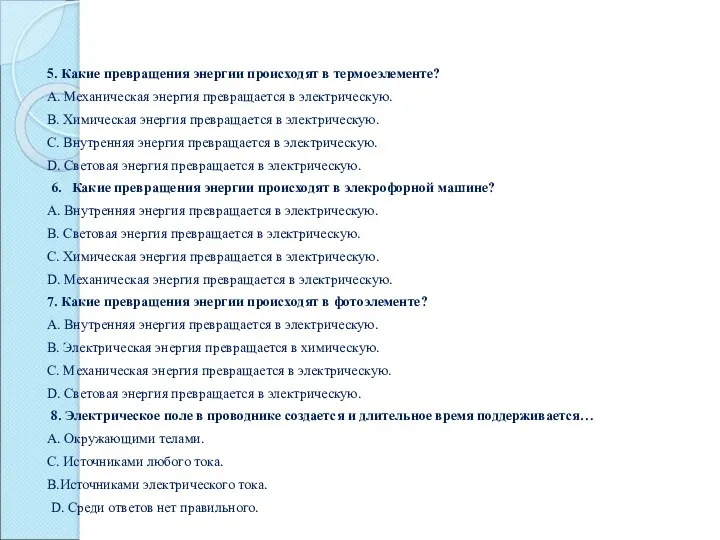 5. Какие превращения энергии происходят в термоеэлементе? А. Механическая энергия