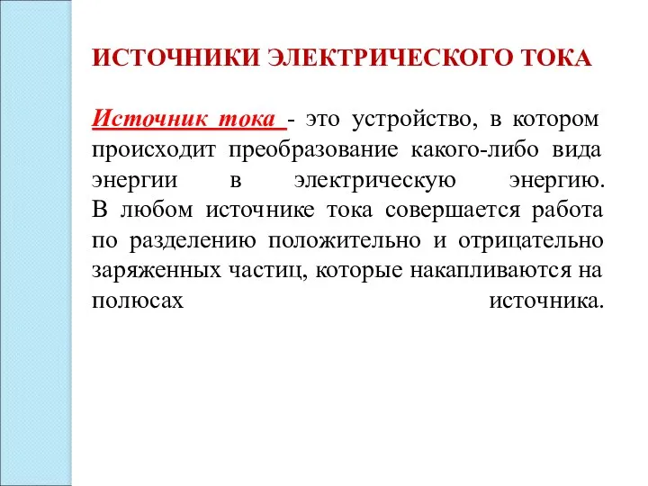 ИСТОЧНИКИ ЭЛЕКТРИЧЕСКОГО ТОКА Источник тока - это устройство, в котором