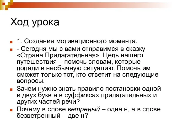 Ход урока 1. Создание мотивационного момента. - Сегодня мы с