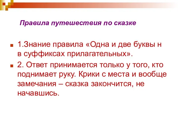 Правила путешествия по сказке 1.Знание правила «Одна и две буквы