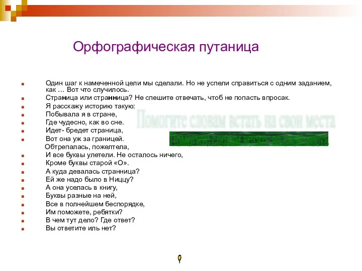 Орфографическая путаница Один шаг к намеченной цели мы сделали. Но