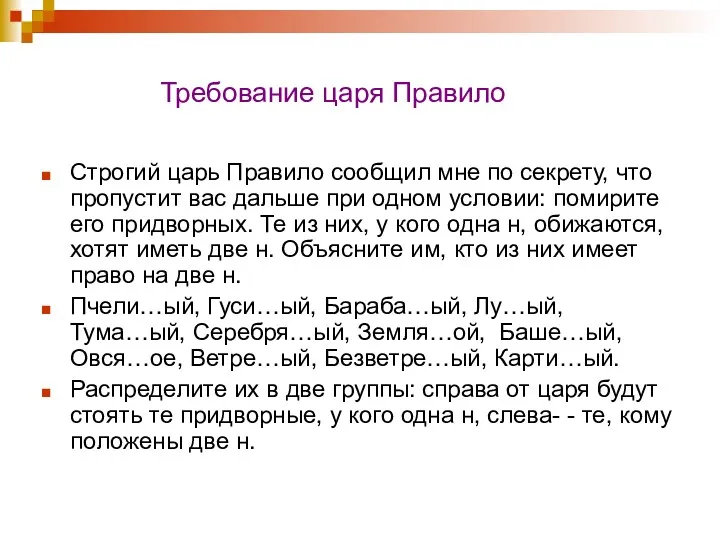 Требование царя Правило Строгий царь Правило сообщил мне по секрету,