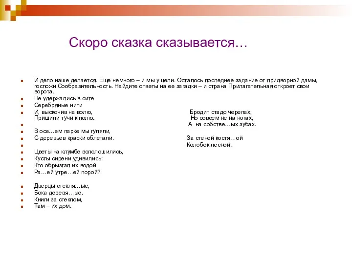 Скоро сказка сказывается… И дело наше делается. Еще немного –