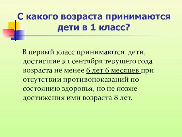 С какого возраста принимаются дети в 1 класс? В первый