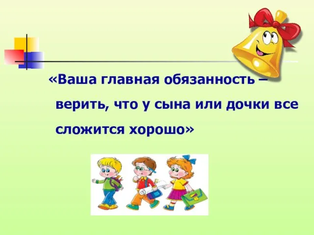 «Ваша главная обязанность – верить, что у сына или дочки все сложится хорошо»