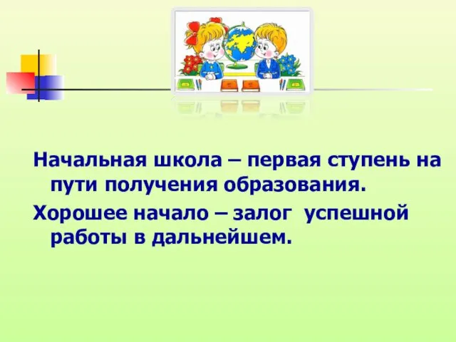 Начальная школа – первая ступень на пути получения образования. Хорошее