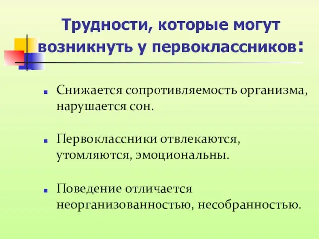 Трудности, которые могут возникнуть у первоклассников: Снижается сопротивляемость организма, нарушается