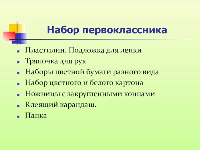 Набор первоклассника Пластилин. Подложка для лепки Тряпочка для рук Наборы