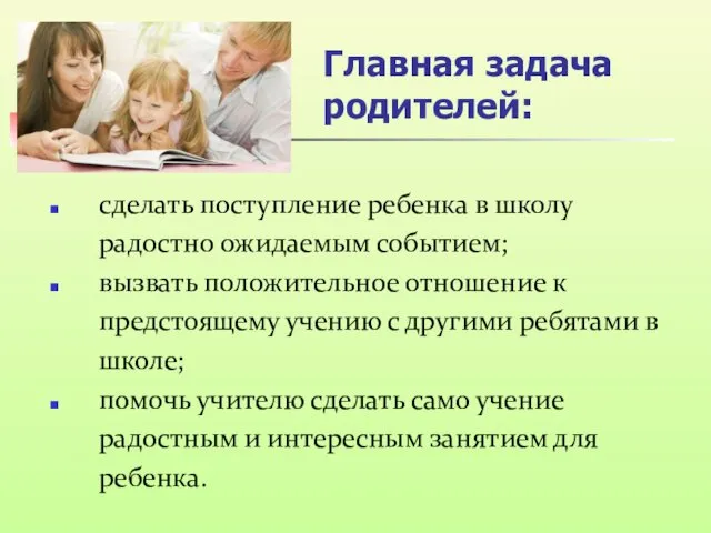 Главная задача родителей: сделать поступление ребенка в школу радостно ожидаемым