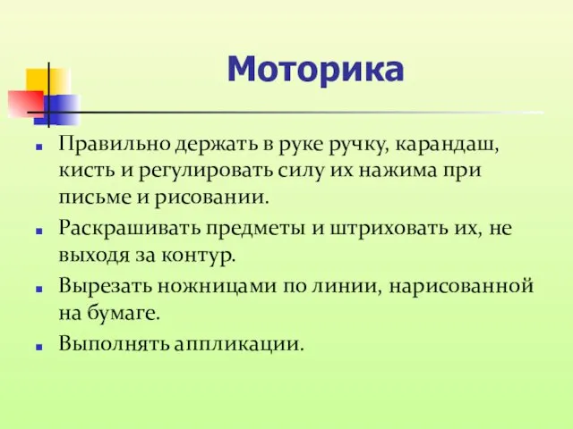 Моторика Правильно держать в руке ручку, карандаш, кисть и регулировать