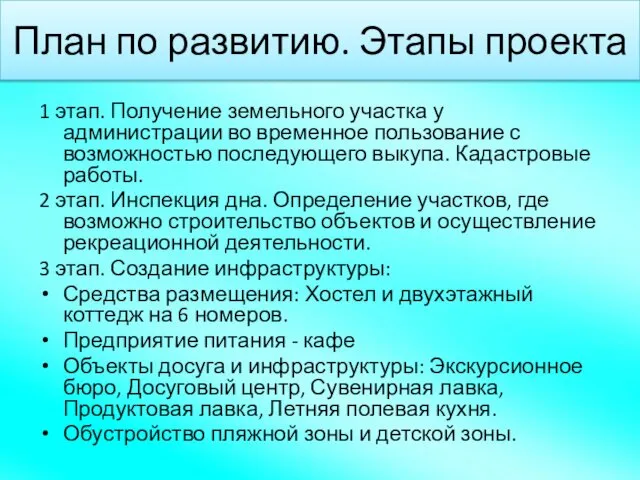 План по развитию. Этапы проекта 1 этап. Получение земельного участка у администрации во