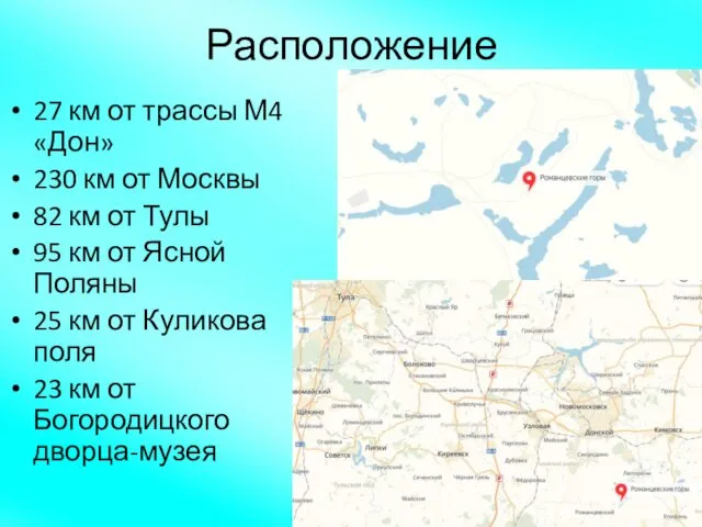 Расположение 27 км от трассы М4 «Дон» 230 км от Москвы 82 км