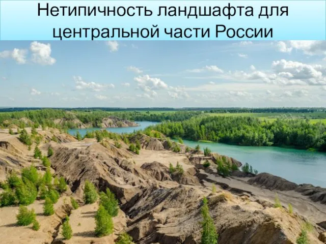 Нетипичность ландшафта для центральной части России