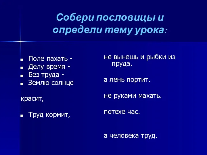 Собери пословицы и определи тему урока: Поле пахать - Делу