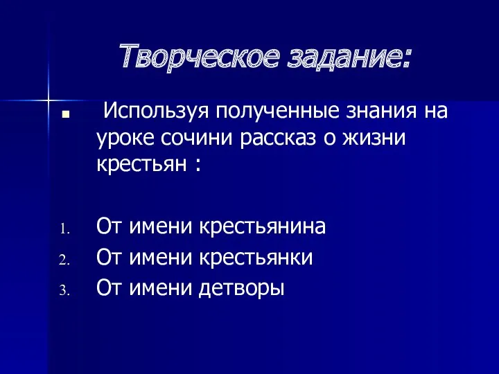 Творческое задание: Используя полученные знания на уроке сочини рассказ о