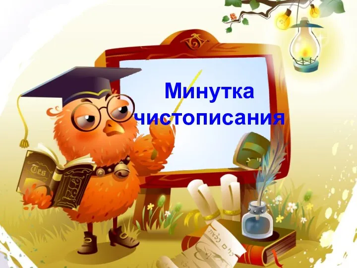 Минутка чистописания