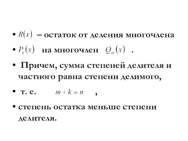 – остаток от деления многочлена на многочлен . Причем, сумма