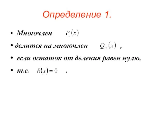 Определение 1. Многочлен делится на многочлен , если остаток от деления равен нулю, т.е. .