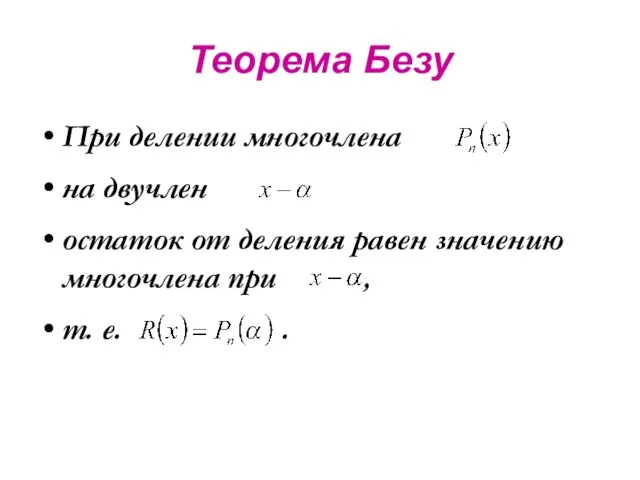 Теорема Безу При делении многочлена на двучлен остаток от деления