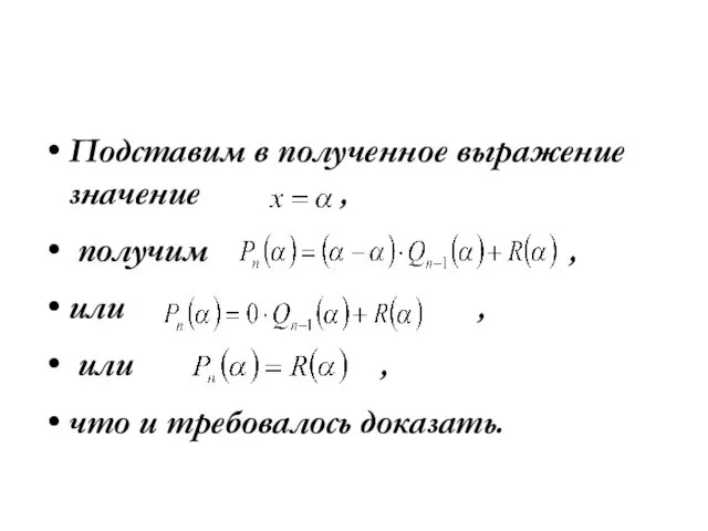 Подставим в полученное выражение значение , получим , или , или , что и требовалось доказать.