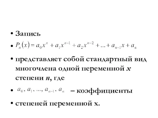 Запись представляет собой стандартный вид многочлена одной переменной х степени