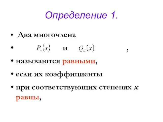 Определение 1. Два многочлена и , называются равными, если их коэффициенты при соответствующих степенях х равны,