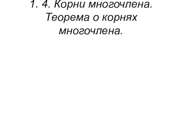 1. 4. Корни многочлена. Теорема о корнях многочлена.