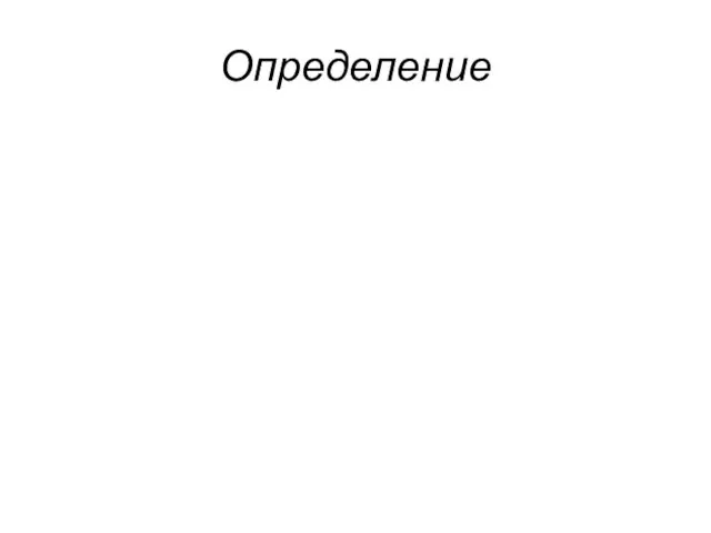 Определение