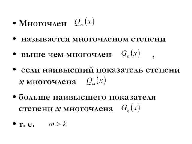 Многочлен называется многочленом степени выше чем многочлен , если наивысший