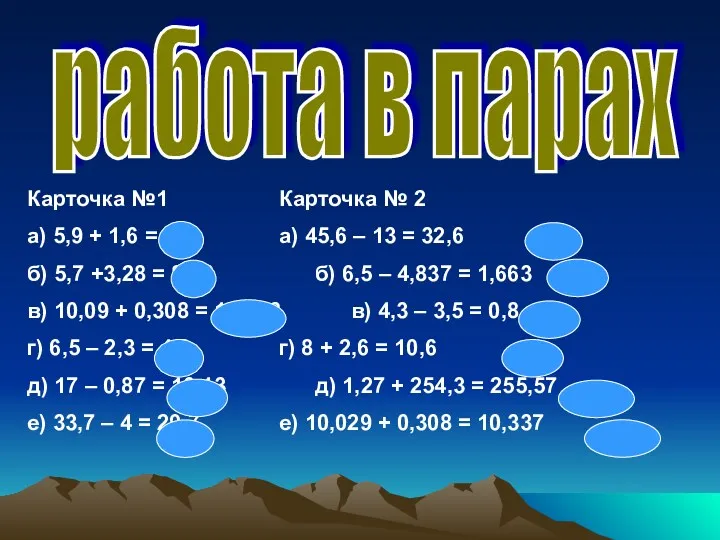 работа в парах Карточка №1 Карточка № 2 а) 5,9