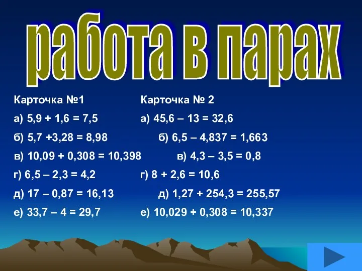 работа в парах Карточка №1 Карточка № 2 а) 5,9