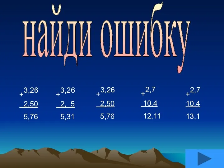 найди ошибку +3,26 2,50 5,76 +3,26 2, 5 5,31 +3,26