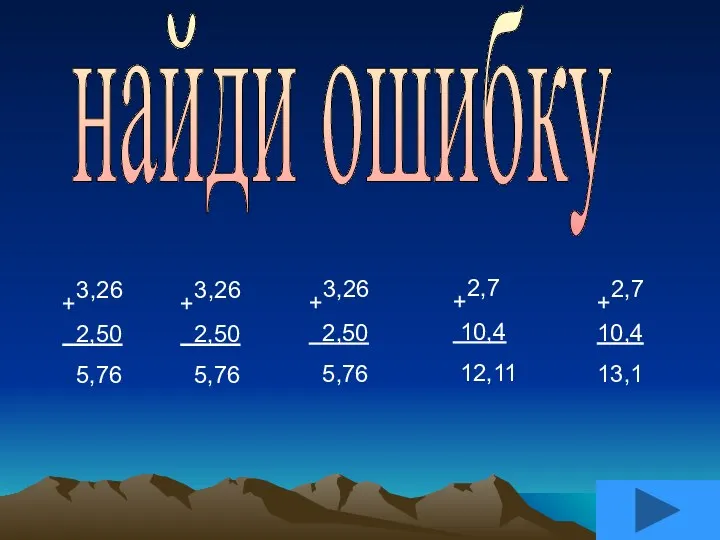 найди ошибку +3,26 2,50 5,76 +3,26 2,50 5,76 +3,26 2,50