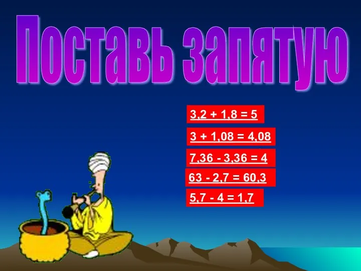 Поставь запятую 32 + 18 = 5 3 + 108