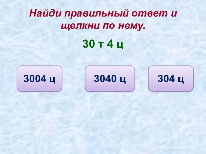 Найди правильный ответ и щелкни по нему. 30 т 4