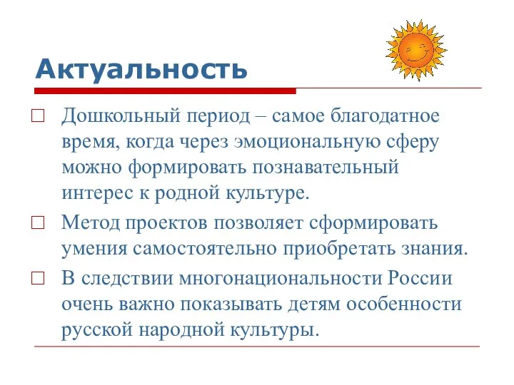 Актуальность Дошкольный период – самое благодатное время, когда через эмоциональную