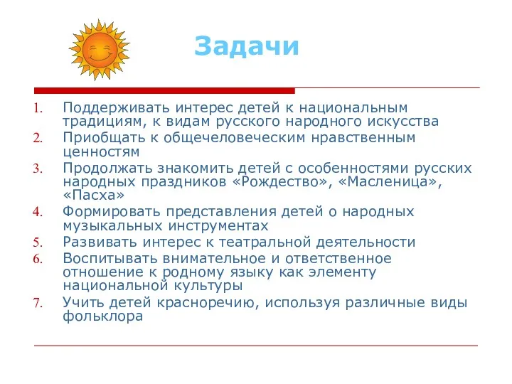 Задачи Поддерживать интерес детей к национальным традициям, к видам русского