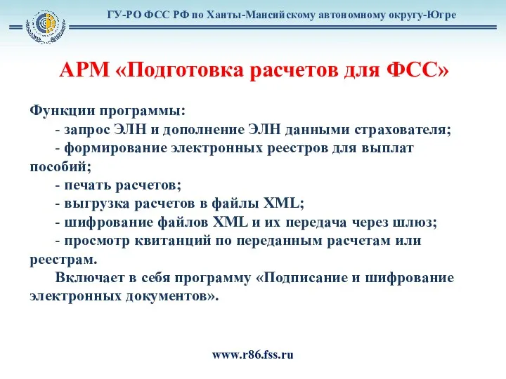 ГУ-РО ФСС РФ по Ханты-Мансийскому автономному округу-Югре www.r86.fss.ru АРМ «Подготовка